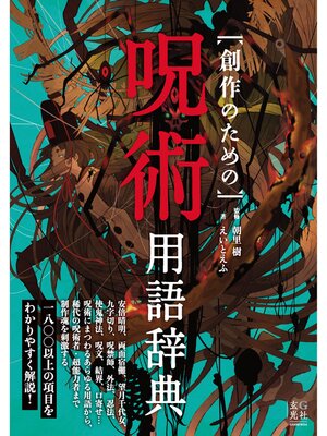 cover image of 創作のための呪術用語辞典
